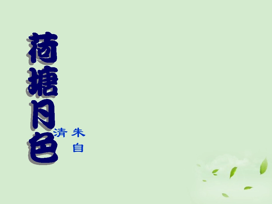 高一语文 荷塘月色1课件_第1页