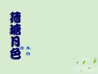 高一语文 荷塘月色1课件