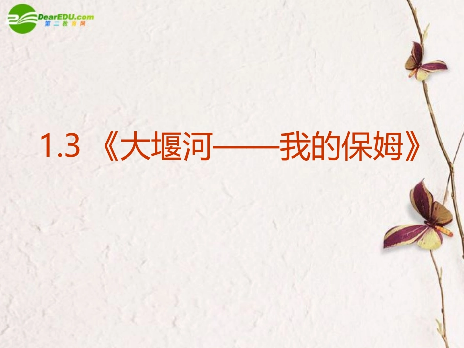 高中语文 13(大堰河-我的保姆)课件 新人教版－必修1 课件_第2页