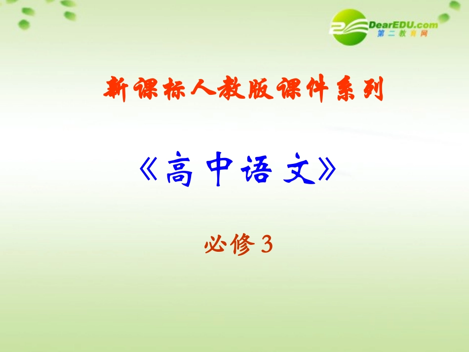高中语文 223(杜甫诗三首－登高)课件 新人教版必修3 课件_第1页