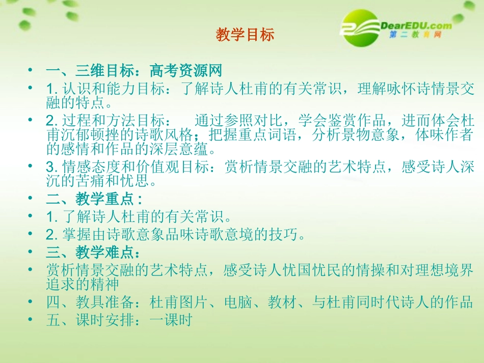 高中语文 223(杜甫诗三首－登高)课件 新人教版必修3 课件_第3页