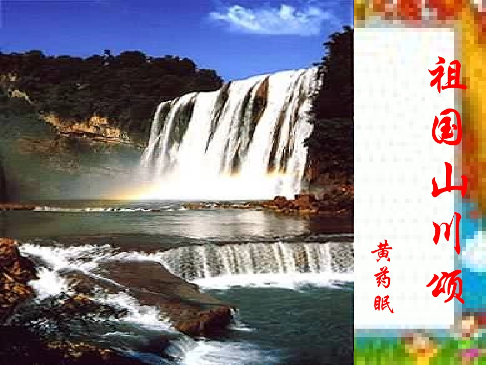 高中语文祖国山川颂课件1 苏教版 必修3 课件_第1页