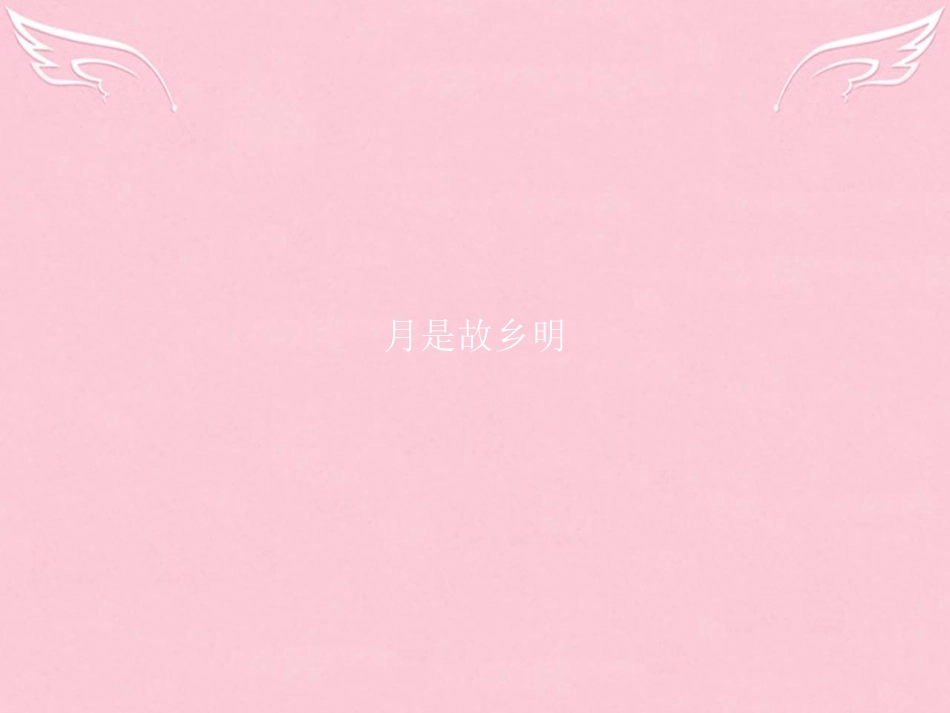 高中语文专题3月是故乡明1漂泊的旅人1想北平课件苏教版必修1 课件_第1页