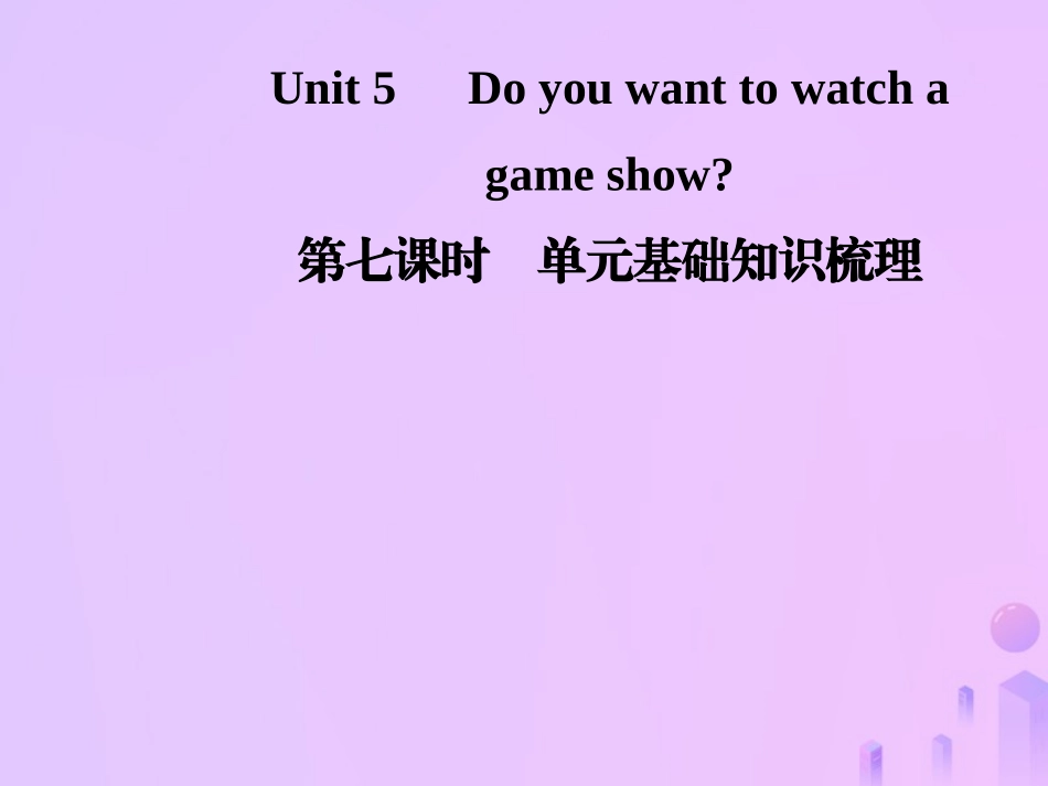 秋八年级英语上册 Unit 5 Do you want to watch a game show(第7课时)基础知识梳理导学课件 (新版)人教新目标版 课件_第1页