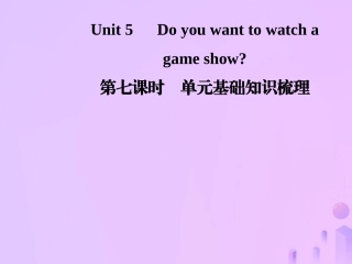 秋八年级英语上册 Unit 5 Do you want to watch a game show(第7课时)基础知识梳理导学课件 (新版)人教新目标版 课件