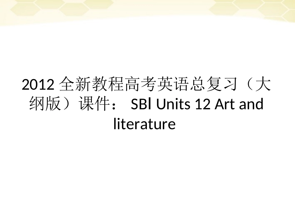 高考英语总复习 Units 12 Art and literature课件 大纲人教版 课件_第1页