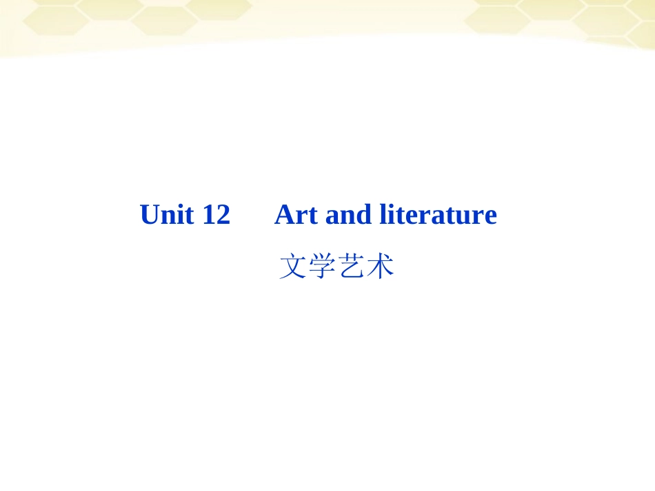 高考英语总复习 Units 12 Art and literature课件 大纲人教版 课件_第2页