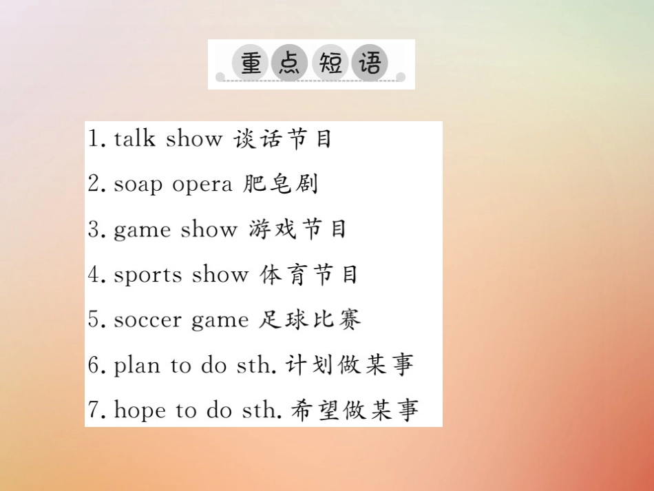 秋八年级英语上册 Unit 5 Do you want to watch a game show单元重点短语与句型习题课件 (新版)人教新目标版 课件_第2页