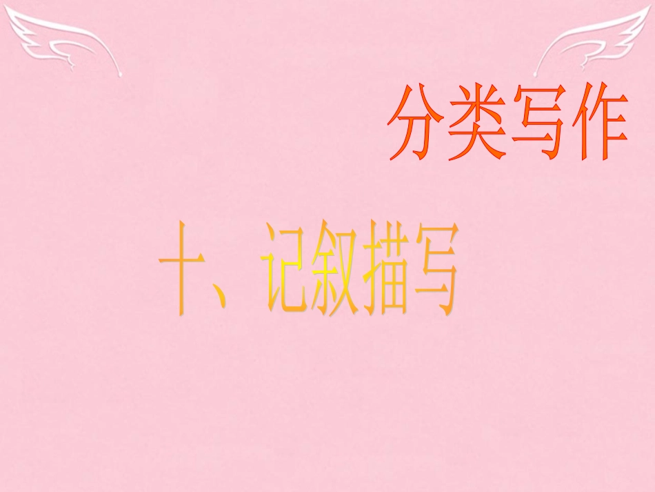 高三英语二轮复习 第二篇 分类写作10 记叙描写课件_第1页