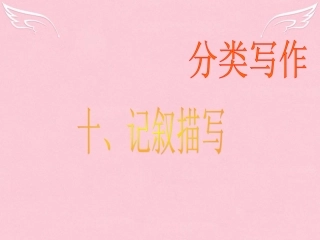 高三英语二轮复习 第二篇 分类写作10 记叙描写课件