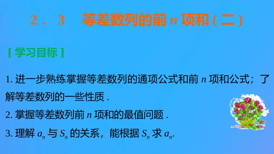 高中数学 第二章 数列 23 等差数列的前n项和(二)课件 新人教B版必修5 课件_第1页