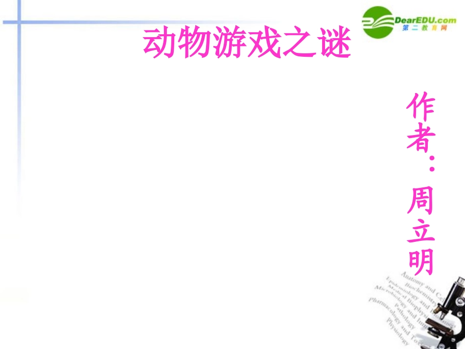 高中语文 第四单元第13课(动物游戏之谜)课件(2) 新人教版必修3 课件_第1页