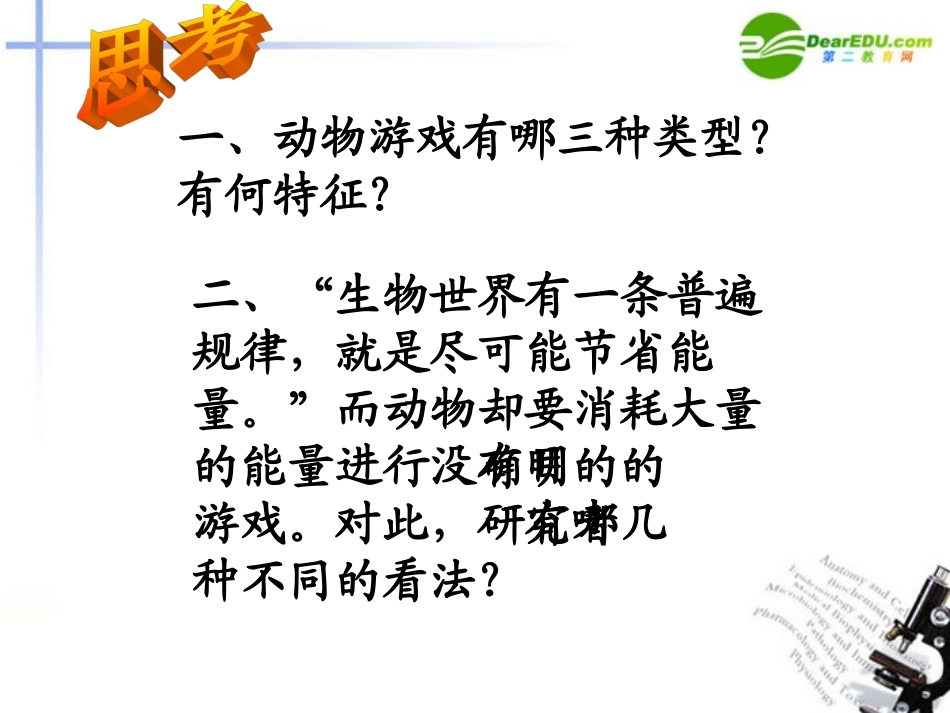 高中语文 第四单元第13课(动物游戏之谜)课件(2) 新人教版必修3 课件_第2页