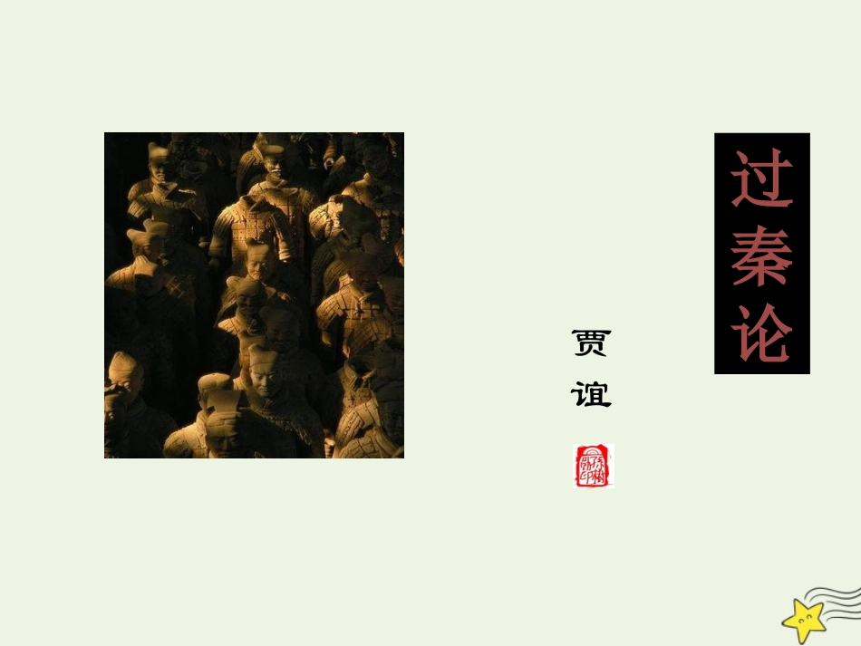 高中语文第三单元10过秦论课件1新人教版必修3 课件_第2页