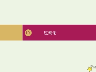 高中语文第三单元10过秦论课件1新人教版必修3 课件