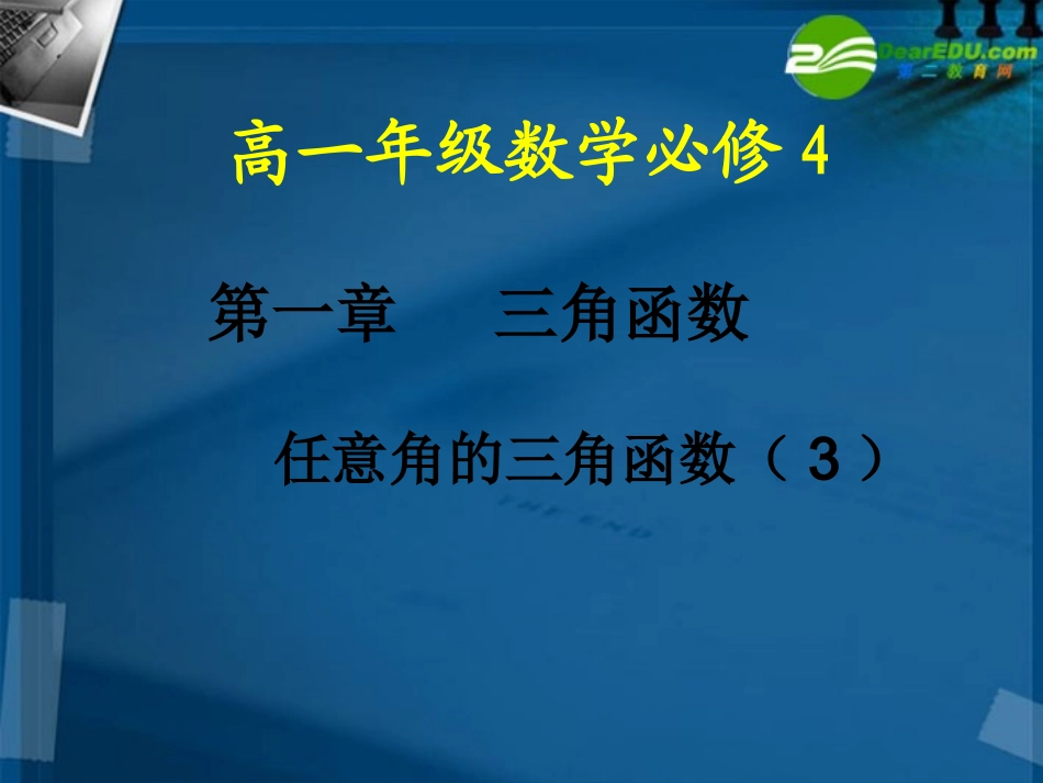 高中数学 任意角的三角函数3课件 新人教A版必修4 课件_第1页
