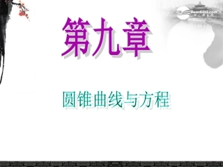 高中数学第1轮 第9章第53讲 圆锥曲线的综合应用课件 文 新课标 (江苏专版) 课件