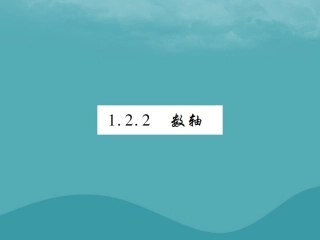 秋七年级数学上册 第一章 有理数 1.2 有理数 1.2.2 数轴练习课件 (新版)新人教版 课件