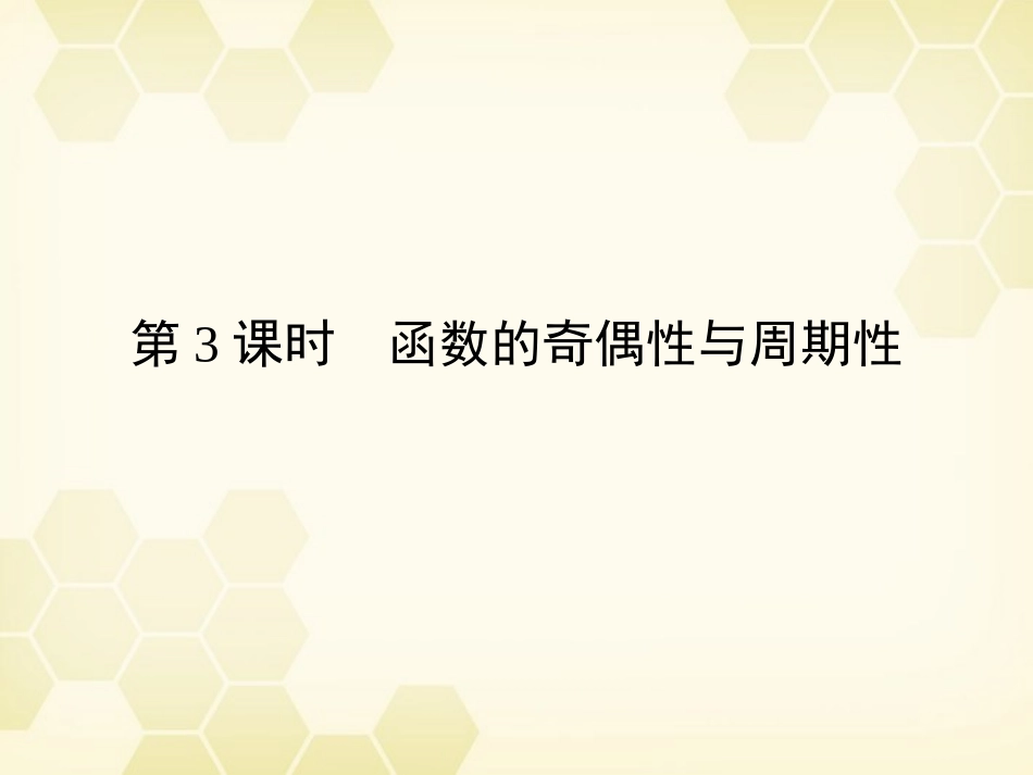 高三数学一轮复习 第2章  函数、导数及其应用第3课时 函数的奇偶性与周期性精品课件 文 北师大版 课件_第1页
