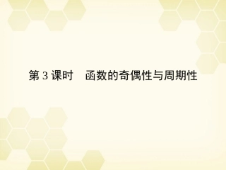 高三数学一轮复习 第2章  函数、导数及其应用第3课时 函数的奇偶性与周期性精品课件 文 北师大版 课件