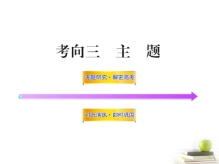 高中语文全程复习方略 3213 主题课件 新人教版 (湖南专用) 课件