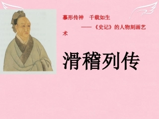 高中语文滑稽列传课件苏教版选修史记蚜 课件