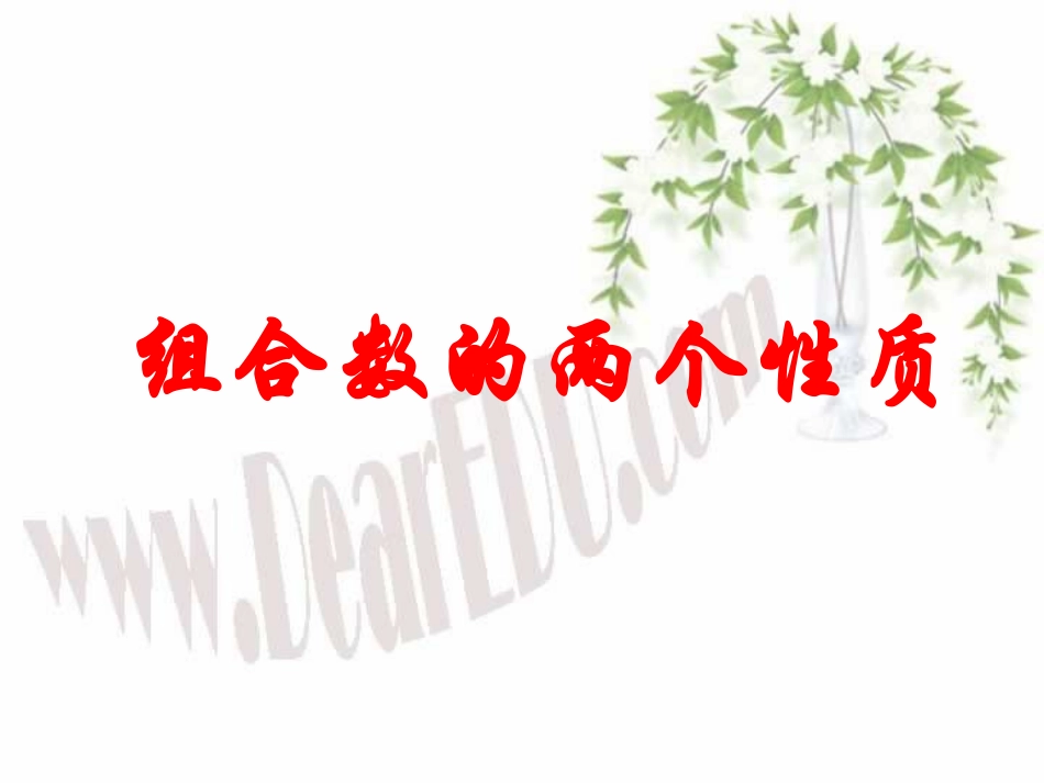 高中数学说课比赛课件 组合数的两个性质说课 课件_第1页