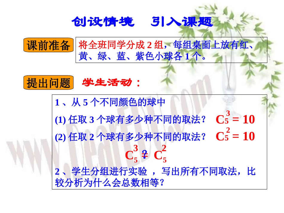 高中数学说课比赛课件 组合数的两个性质说课 课件_第3页
