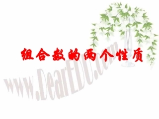 高中数学说课比赛课件 组合数的两个性质说课 课件