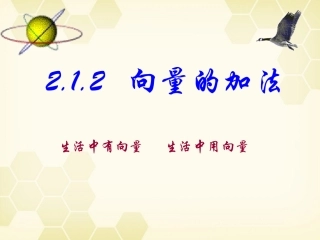 高中数学 212(向量的加法)课件(2) 新人教B版必修4 课件