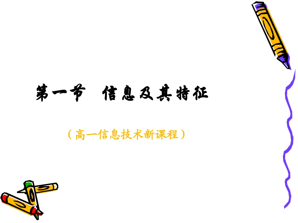 高中信息技术：11(信息及其特征)课件(教科版必修) 课件_第3页