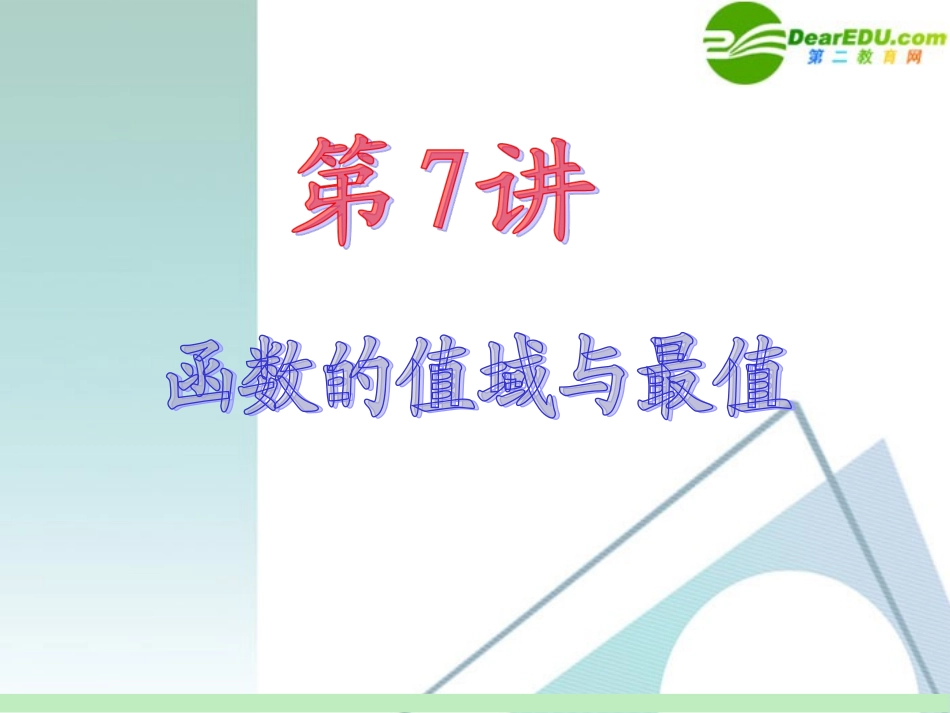 高中数学第一轮总复习 第2章第7讲 函数的值域与最值课件 苏教版 课件_第2页