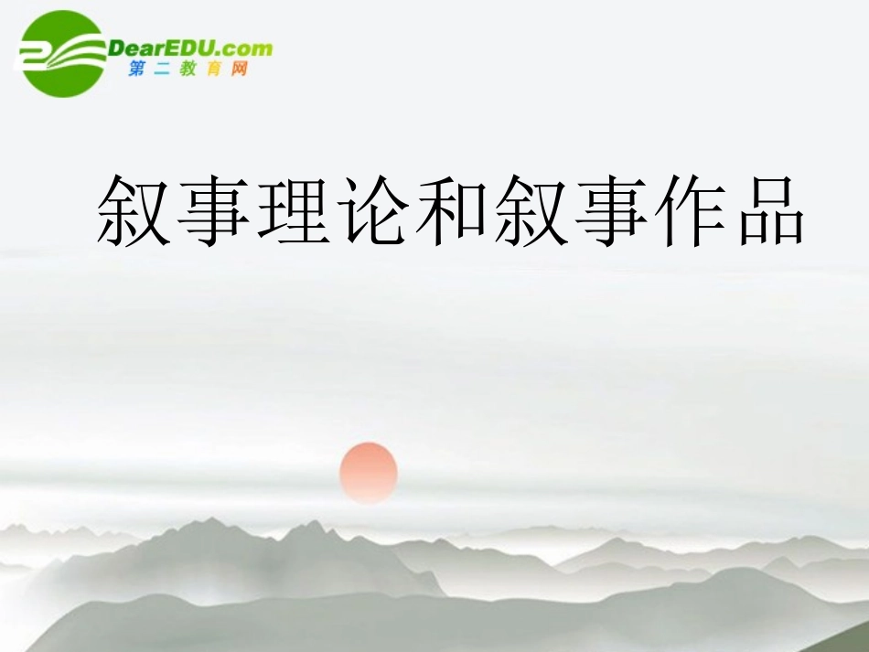 高考语文 叙事理论和叙事作品课件_第1页
