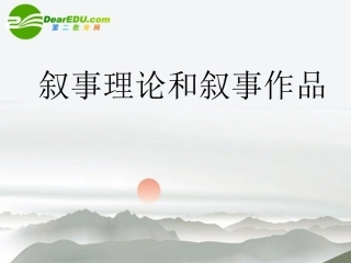 高考语文 叙事理论和叙事作品课件