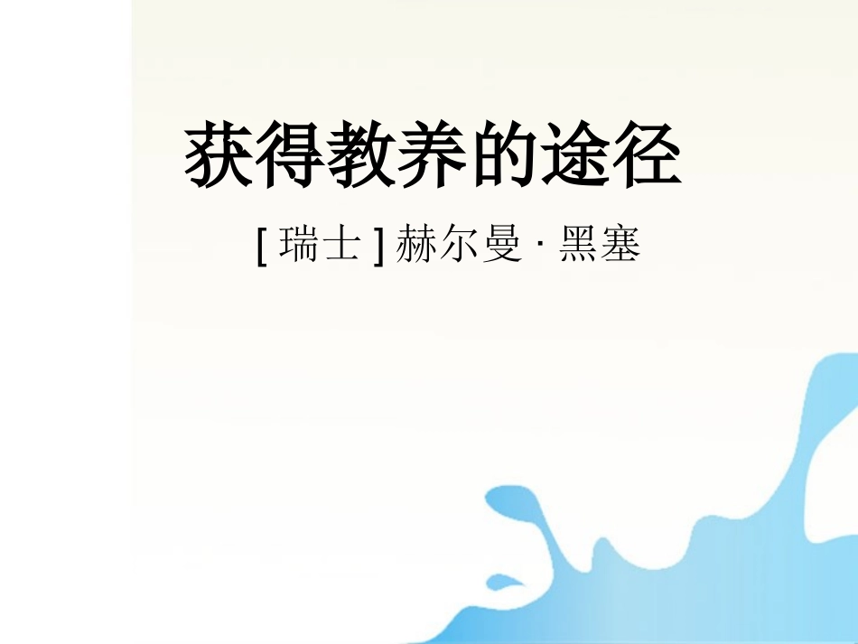 高中语文 22(获得教养的途径)同步课件5 苏教版必修1 课件_第2页