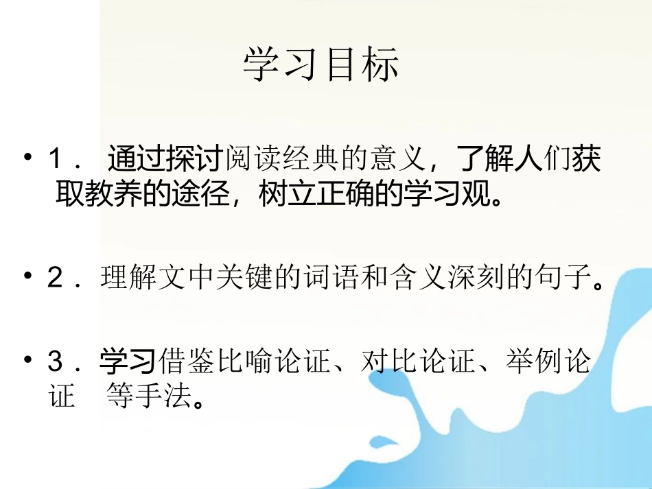 高中语文 22(获得教养的途径)同步课件5 苏教版必修1 课件_第3页