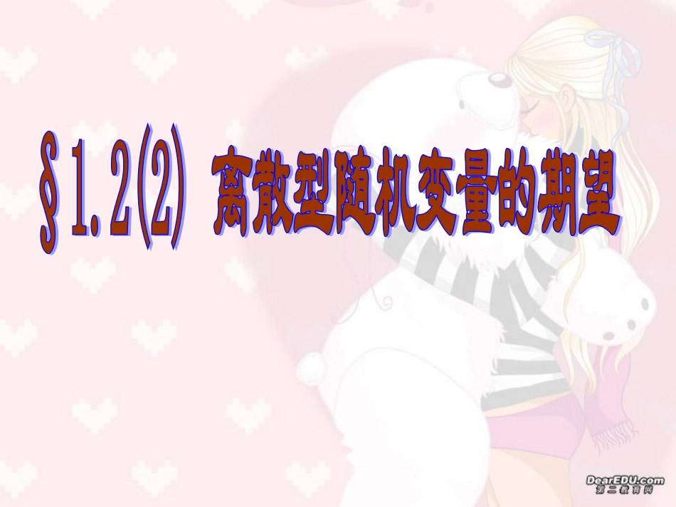 离散型随机变量的期望 高三数学概率与统计课件集锦[整理八套]新课标 人教版 flash 高三数学概率与统计课件集锦[整理八套]新课标 人教版 flash_第1页