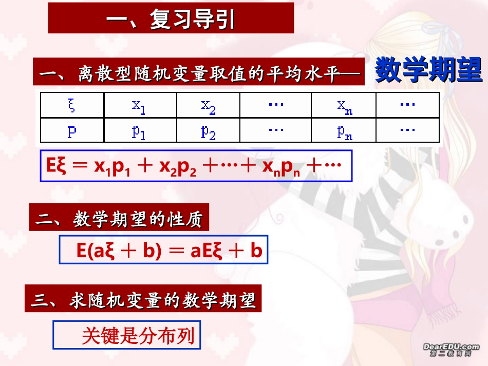 离散型随机变量的期望 高三数学概率与统计课件集锦[整理八套]新课标 人教版 flash 高三数学概率与统计课件集锦[整理八套]新课标 人教版 flash_第2页