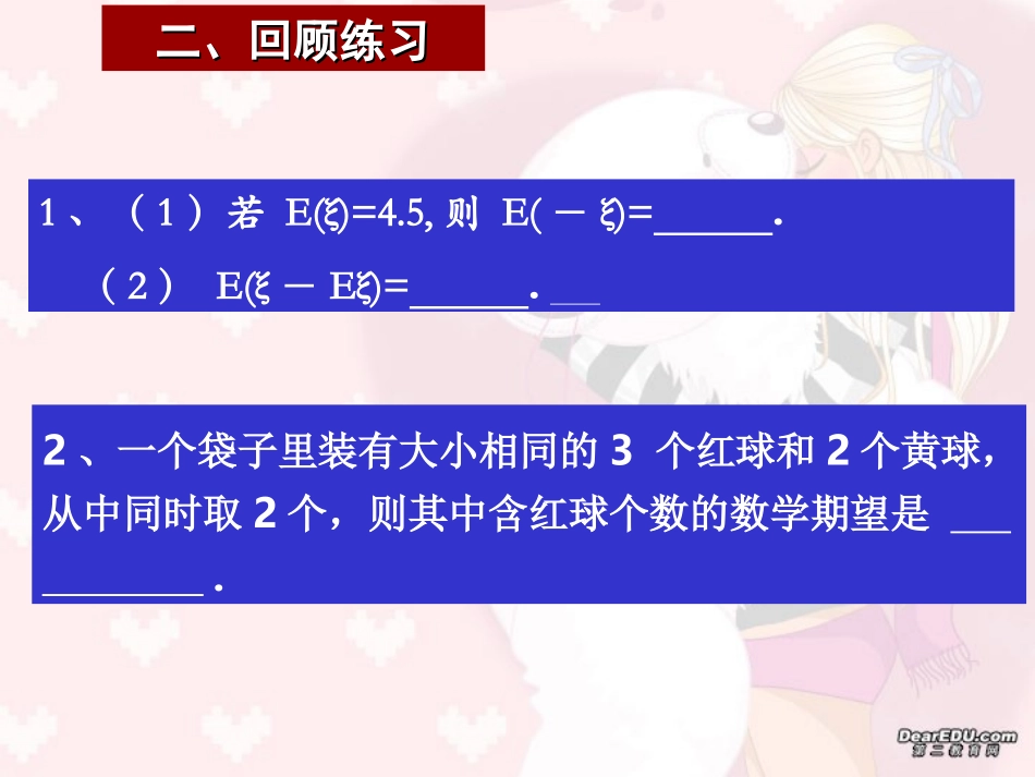 离散型随机变量的期望 高三数学概率与统计课件集锦[整理八套]新课标 人教版 flash 高三数学概率与统计课件集锦[整理八套]新课标 人教版 flash_第3页