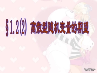 离散型随机变量的期望 高三数学概率与统计课件集锦[整理八套]新课标 人教版 flash 高三数学概率与统计课件集锦[整理八套]新课标 人教版 flash