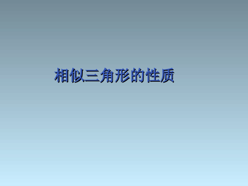 重点难点2 初中九年级数学下相似三角形课件人教版_第1页