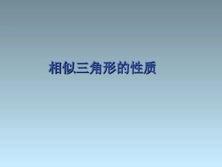 重点难点2 初中九年级数学下相似三角形课件人教版