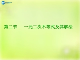 高三数学 第二节 一元二次不等式的解法复习课件