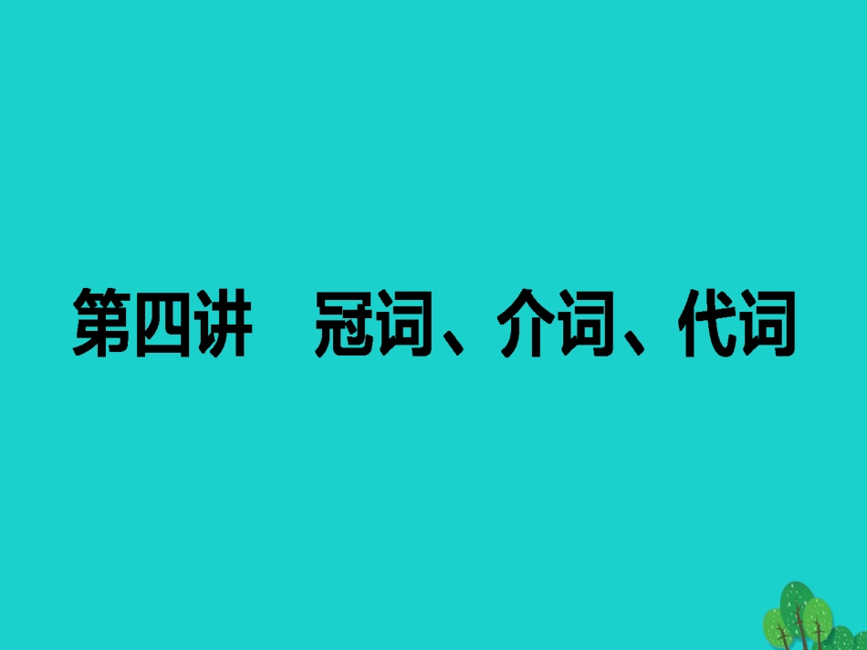 高考英语二轮复习 专题四 语法填空 4 冠词、介词、代词课件_第1页