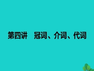 高考英语二轮复习 专题四 语法填空 4 冠词、介词、代词课件