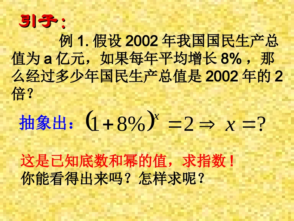 高中数学对数概念课件 北师大版 必修1 课件_第2页