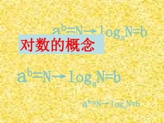 高中数学对数概念课件 北师大版 必修1 课件