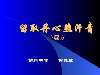 高中语文留取丹心照汗青课件 粤教版 必修1 课件