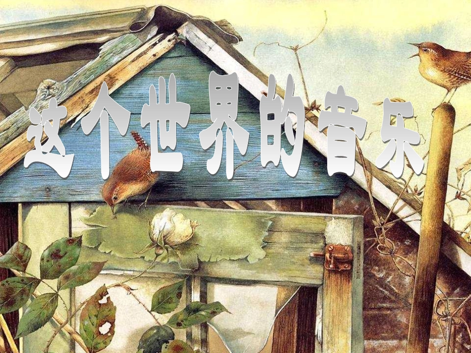 高中语文(这个世界的音乐)课件5 北京版必修2 课件_第1页