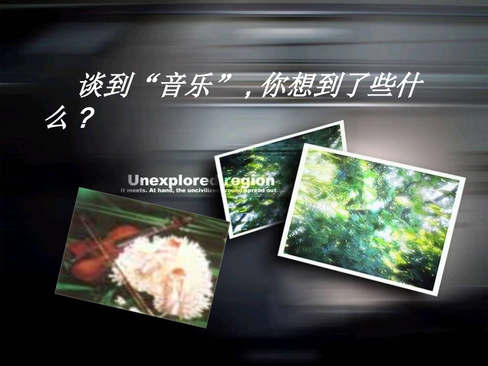 高中语文(这个世界的音乐)课件5 北京版必修2 课件_第2页